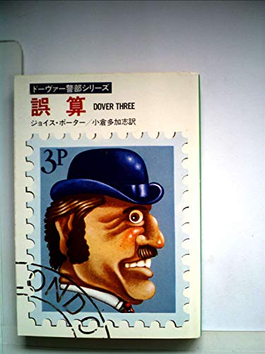 誤算 (1980年) (ハヤカワ・ミステリ文庫)