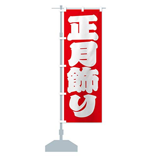 正月飾り Diy エクステリア ガーデンファニチャーの人気商品 通販 価格比較 価格 Com