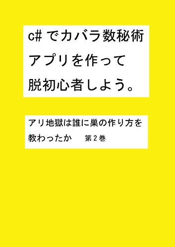 『C#でカバラ数秘術アプリ作って脱初心者しよう。: アリ地獄は誰に巣の作り方を教わったか 第2巻』