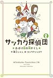 サッカク探偵団２　おばけ坂の神かくし (角川書店単行本)