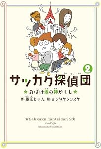 サッカク探偵団２　おばけ坂の神かくし (角川書店単行本)