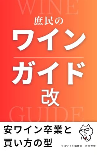 庶民のワインガイド改: 安ワイン卒業と買い方の型