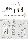 筆ペンで書く お店のゆる文字：欲しくなる、買いたくなる、気分があがる文字の書き方