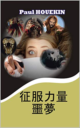 征服力量 噩夢 (Traditional Chinese Edition)