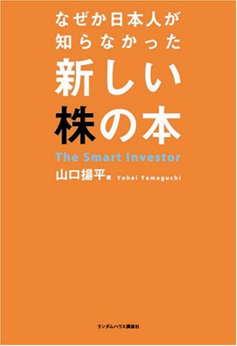 なぜか日本人が知らなかった新しい株の本 | 山口 揚平 |本 | 通販 | Amazon