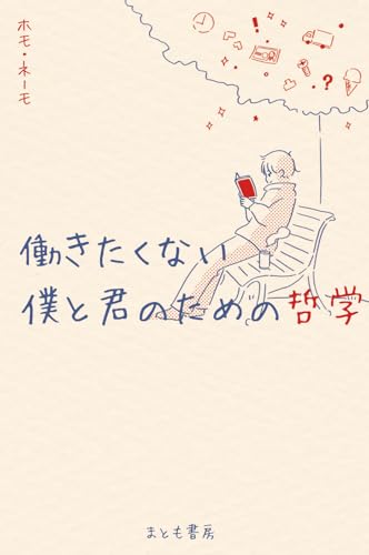 働きたくない僕と君のための哲学 (まとも書房)