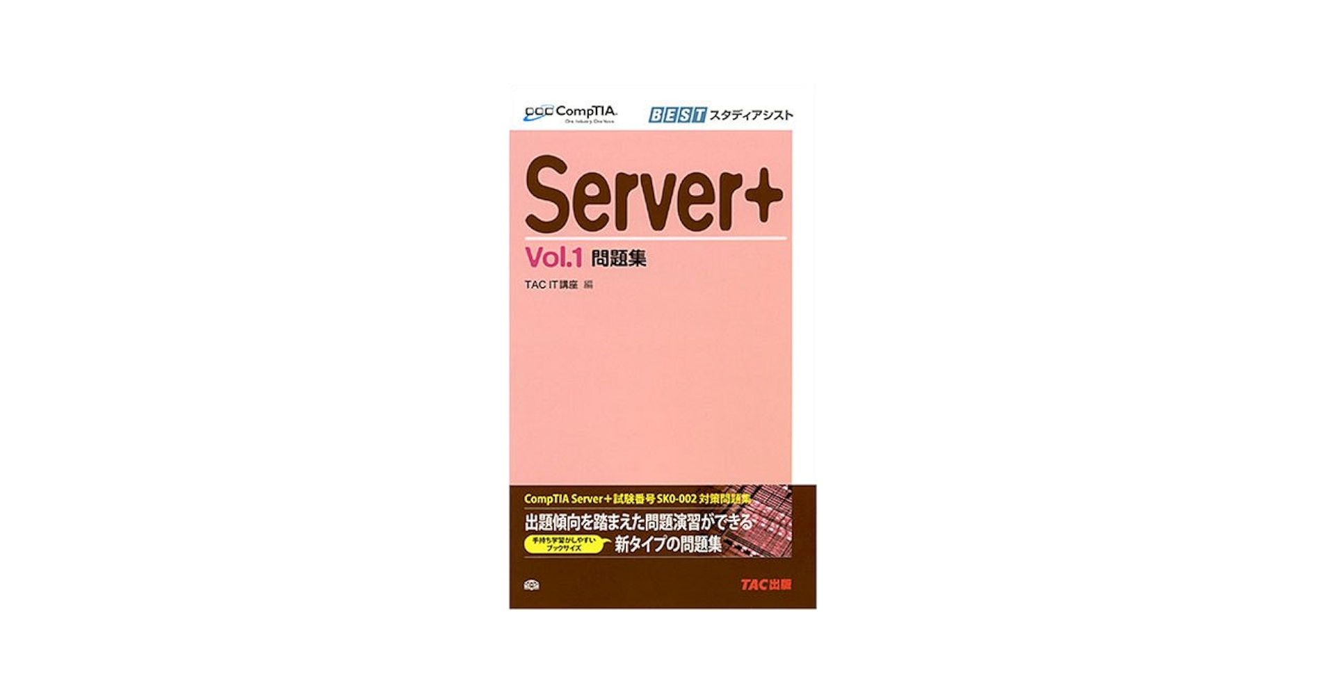 Server+問題集 Vol.1 新版 (CompTIA学習書シリーズ) | TAC IT