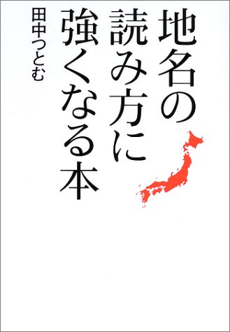 地名の読み方に強くなる本