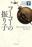 フーコーの振り子（下） (中公文庫)