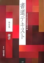 Amazon.co.jp: 大東文化大学書道研究所: 本