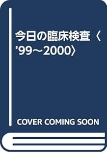 本の今日の臨床検査〈'99~2000〉の表紙