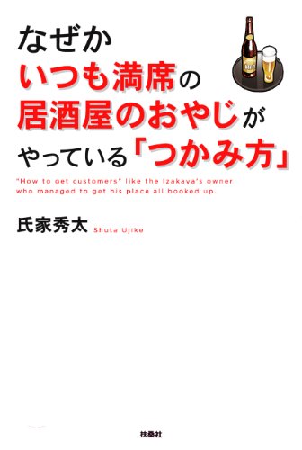 無料電子書籍 pdf なぜかいつも満席の居酒屋のおやじがやっている「つかみ方」 (扶桑社B バイ