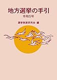 地方選挙の手引 令和5年