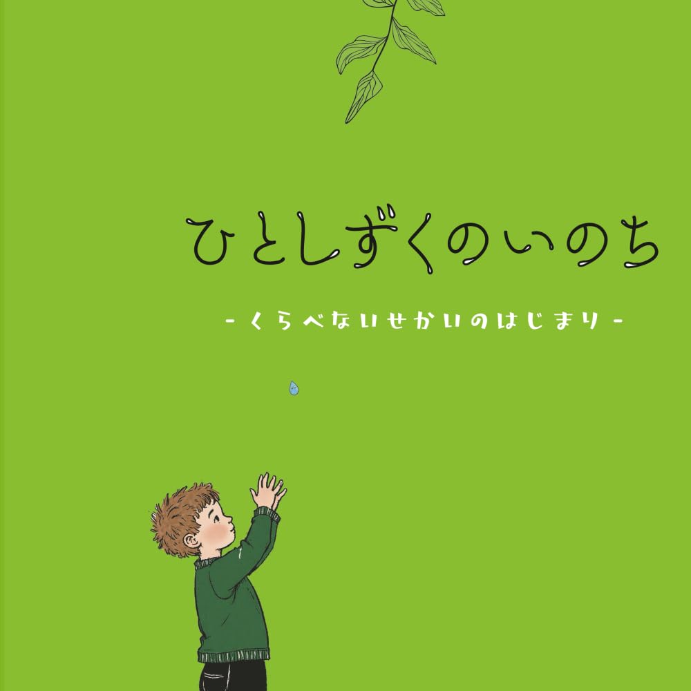 ひとしずくのいのち: くらべないせかいのはじまり (よみきかせ こころのえほん)