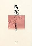 句集 桜花