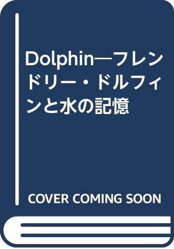 Dolphinフレンドリー・ドルフィンと水の記憶