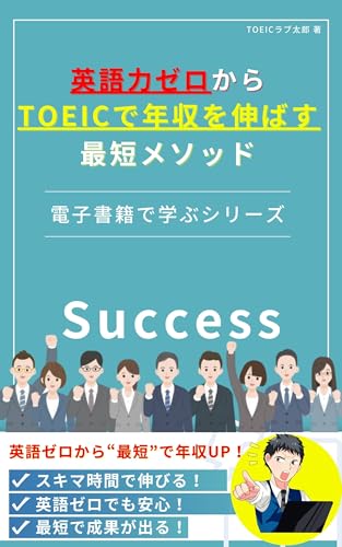 英語力ゼロからTOEICで年収を伸ばす最短メソッド