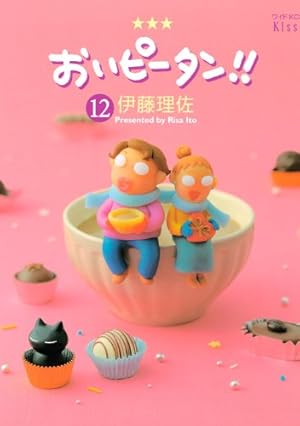 おいピータン!!(17) (ワイドKC キス) | 伊藤 理佐 |本 | 通販