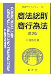 商法総則・商行為法 (新法学ライブラリ 13)