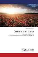 Smysl na grani: Yazyk kak sredstvo opoznaniya i raspoznaniya real'nosti 3659649465 Book Cover