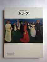 Amazon.co.jp: ムンクMunch―日本語版 (世界の巨匠シリーズ) : 本