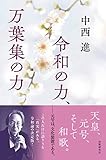 令和の力、万葉集の力