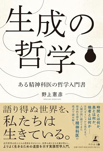 生成の哲学 ある精神科医の哲学入門書
