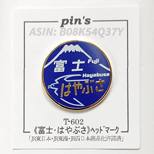 富士 はやぶさ ヘッドマーク 鉄道 ピンバッジ ピンバッチ 電車 鉄道ファン 鉄道グッズ 鉄道コレクター コレクター JRのサムネイル