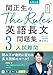 関正生のThe Rules英語長文問題集3入試難関 (大学入試)