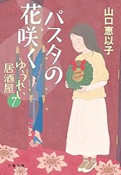 Amazon.co.jp: ゆうれい居酒屋 (文春文庫) 電子書籍: 山口 恵以子