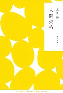 人間失格 (角川文庫)