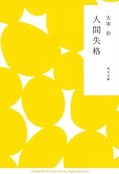 人間失格 (角川文庫) by [太宰 治, 梅 佳代]