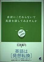 直訳にこだわらないで英語を話してみませんか 4860640535 Book Cover
