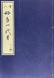 天和二年刊荒砥屋版好色一代男(三・四)  赤木文庫本 (笠間影印叢刊)