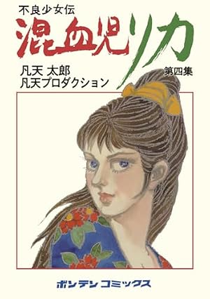 混血児リカ 第1集: 最初の家出の巻 | 凡天太郎, 凡天太郎