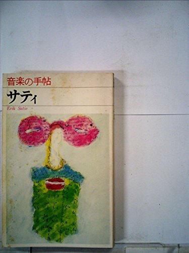 サティ―音楽の手帖 (1981年)
