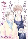 ごはん？おふろ？それとも恋ですか？［ばら売り］#04 (花丸漫画)