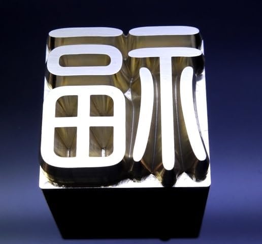 焼印・刻印 真鍮製15mm角 漢字一文字 福 枠なし