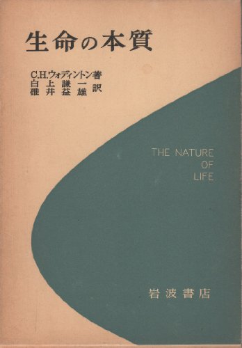 生命の本質 (1964年)