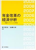 年金改革の経済分析: 数量モデルによる評価 | 府川 哲夫, 加藤