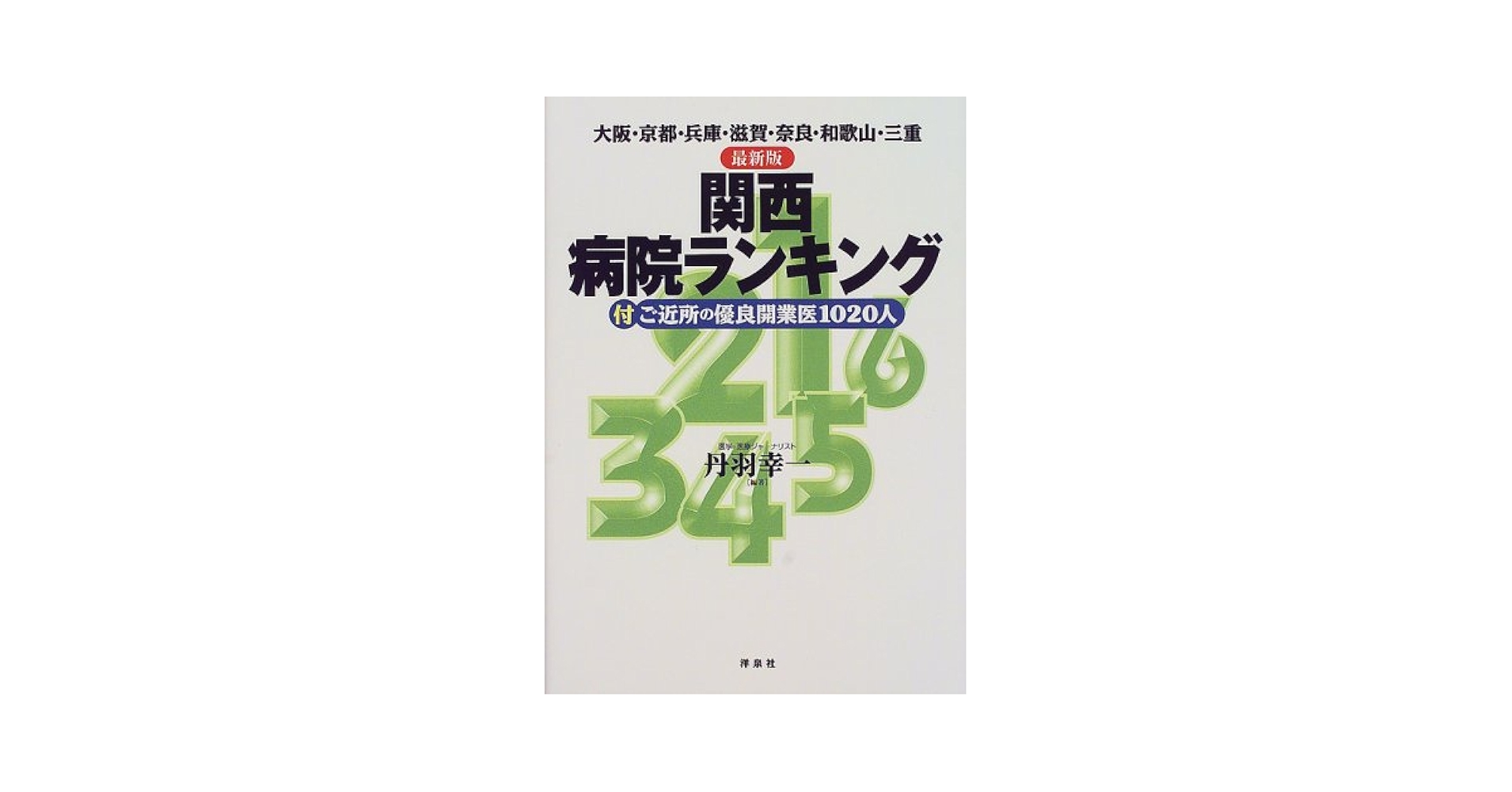 近畿病院情報 大阪・京都・兵庫・奈良・和歌山・滋賀・三重 ２０１３年版/医事日報（単行本） 関西病院ランキング 最新版 第2版: 大阪・京都・兵庫・滋賀
