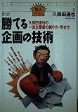 勝てる企画の技術