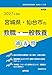 2027年度版　宮城県・仙台市の教職・一般教養 過去問 (宮城県の教員採用試験「過去問」シリーズ)