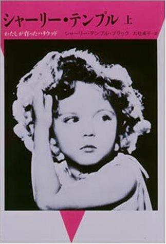 シャーリー・テンプル―わたしが育ったハリウッド〈上〉 (20世紀メモリアル)