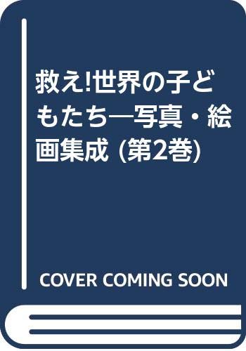 写真・絵画集成　救え！世界の子どもたち(第２巻)