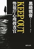 KEEP OUT 警視庁心理捜査官 (徳間文庫)