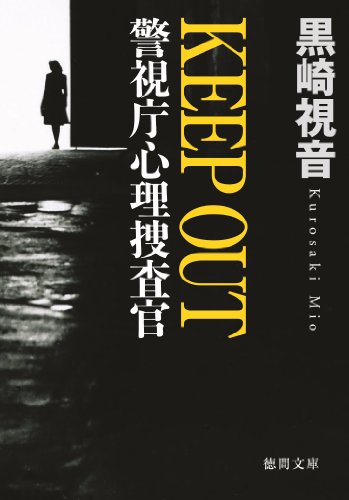 無料電子書籍 おすすめ KEEP OUT 警視庁心理捜査官 (徳間文庫) バイ