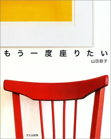 もう一度座りたい