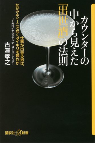 無料電子書籍 おすすめ カウンターの中から見えた「出世酒」の法則 仕事が出来る男は、なぜマ バイ