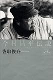 今村昌平伝説 (人間ドキュメント)